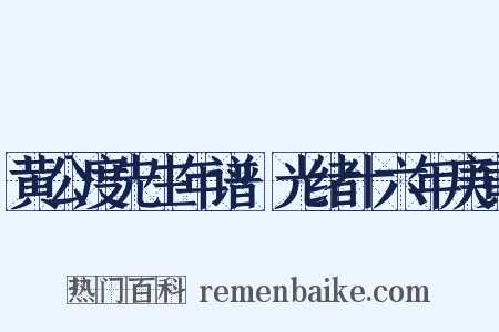 黄公度先生年谱·光绪十六年庚寅是什么意思的图片